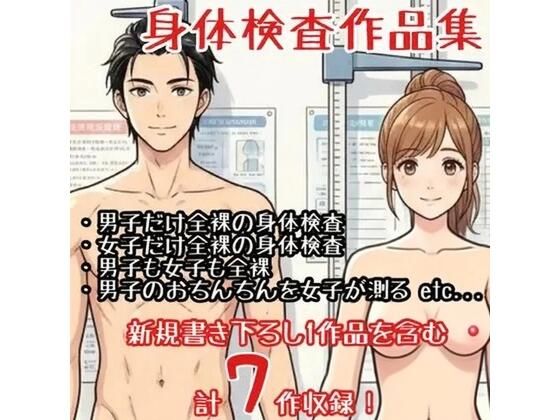 【作品集】全裸で身体測定・健康診断を受ける男の子・女の子【CFNM/CMNF/NFNM】 画像1