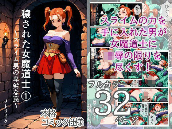 穢された女魔道士 1 〜スライム男の卑劣な罠〜 - メトライクの同人 (同人)作品
