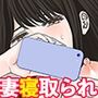 「これ、お前の奥さんじゃね?」妻の寝取られ動画で壊れていった俺
