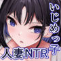 元いじめっ子の人妻を寝取る話