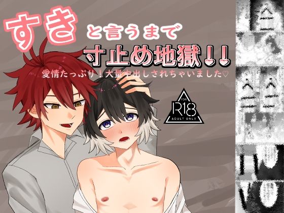 すきと言うまで寸止め地獄！愛情たっぷり！大量中出しされちゃいました（はーと） 画像1