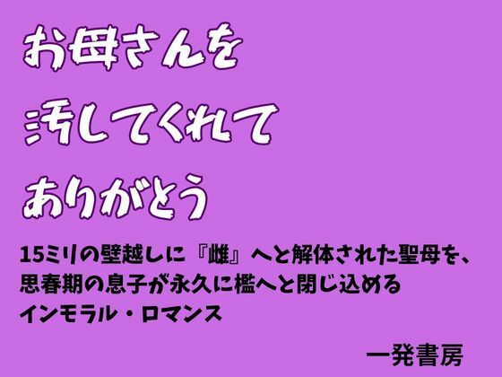 お母さんを汚してくれて、ありがとうのタイトル画像