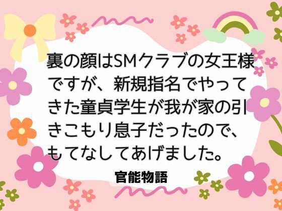 裏の顔はSMクラブの女王様ですが、新規指名でやってきた童貞学生が我が家の引きこもり息子だったので、もてなしてあげました。