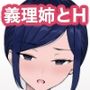 バリキャリOLな義理姉の鬱憤発散H