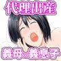 【代理出産】義母と義息子ーー妊娠中の義母と義息子が愛欲に溺れる
