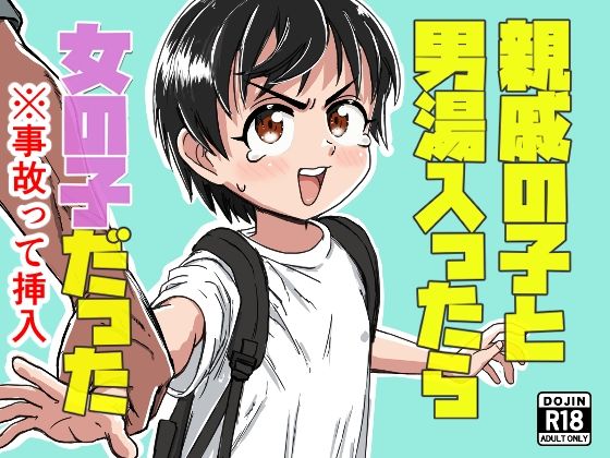 親戚の子と男湯入ったら女の子だった※事故って挿入