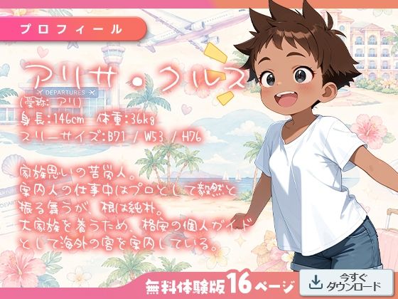 少年ガイド、実は褐色ちっぱい美少女でした。〜多すぎるチップは『抱いていい』の合図！？ 狭すぎるナカに翻弄される南国の夜〜_2