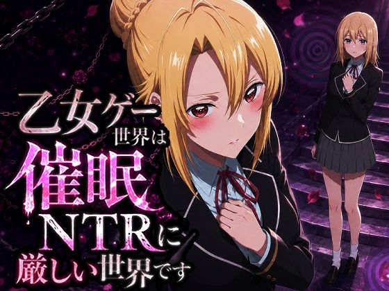 乙女ゲー世界の催●NTRに厳しい世界ですの画像