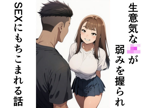 生意気なJKが弱みを握られSEXにもちこまれる話【甘味のり】 d_776205 