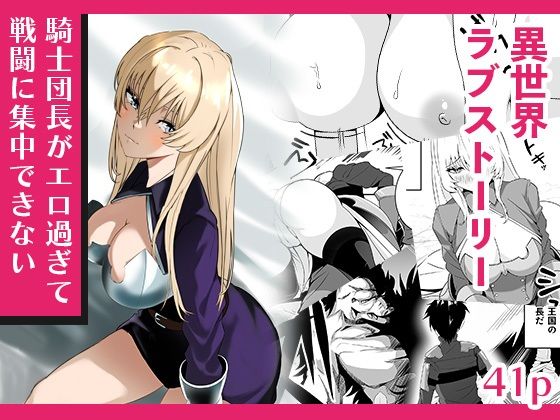 騎士団長がエロ過ぎて戦闘に集中できないの画像