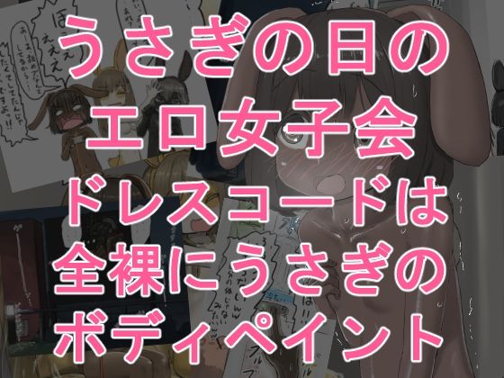 この作品は全てブログで無料公開してまとめたものになるので【うさぎの日のエロ女子会ドレスコードは全裸にうさぎのボディペイント】　by　紳士財閥