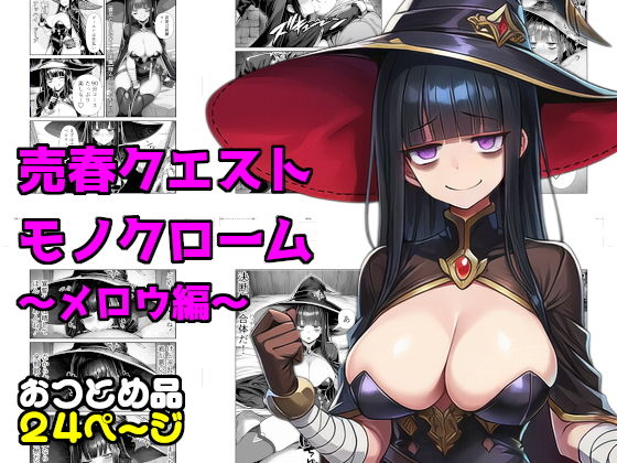 売春クエストモノクローム〜メロウ編〜【素寒貧】