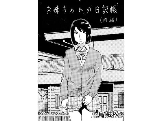 お姉ちゃんの日記帳（前編）【ナンネット】 d_776343 