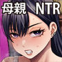 お前の母ちゃん、ムカつくから調教しまくったら、どうなったと思う？