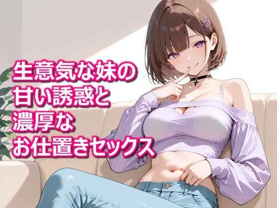 【密着兄妹】「体温が溶けるまで、おねだりしていい？」生意気な妹の甘い誘惑と濃厚なお仕置きセックス