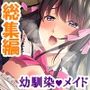 幼馴染メイドのセクハラ三昧で俺の理性がヤバい件  ＜総集編＞