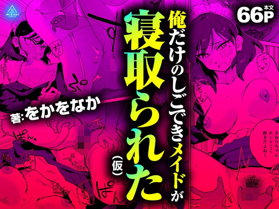 俺だけのしごできメイドが寝取られた（仮）