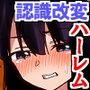 学園全女子を自分専用穴に！認識改変能力で最狂の公開ハーレム授業