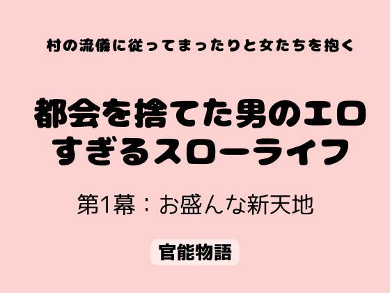 村の流儀に従ってまったりと女たちを抱く 〜都会を捨てた男のエロすぎるスローライフ〜 第1幕:お盛んな新天地 画像1