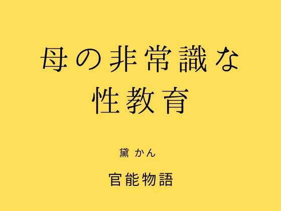 母の非常識な性教育_1
