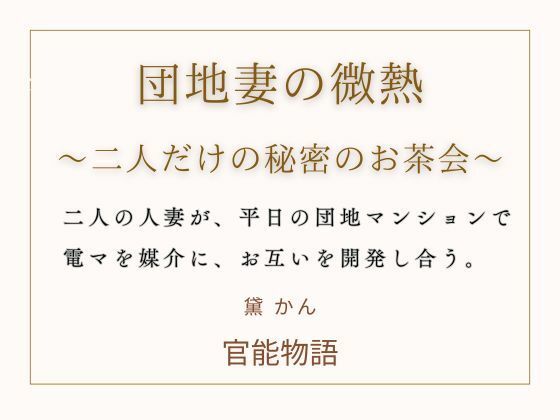 団地妻の微熱 〜二人だけの秘密のお茶会〜