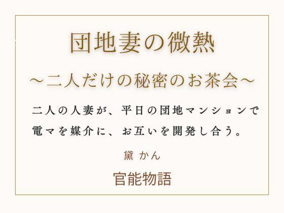 団地妻の微熱 〜二人だけの秘密のお茶会〜 画像1