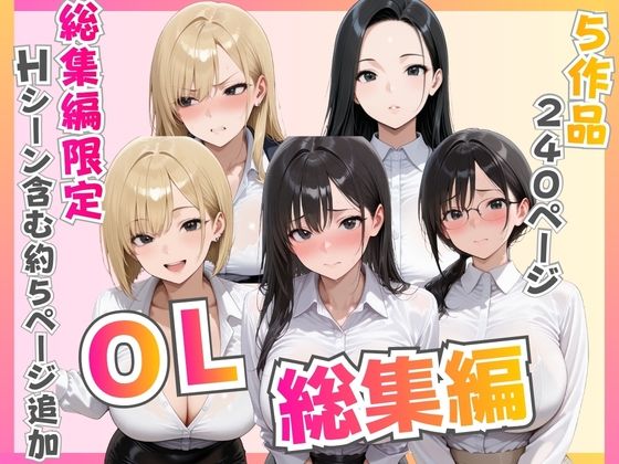 【総集編】新卒OL・新卒OLギャル・爆乳OL