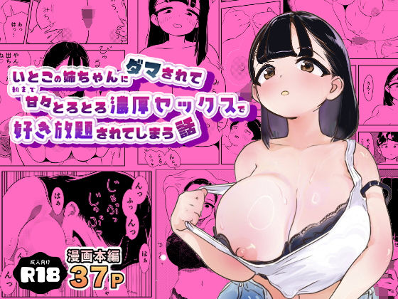 いとこの姉ちゃんにダマされて朝まで甘々とろとろ濃厚セックスで好き放題されてしまう話の画像