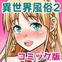 勇者ご一行がもてなす極上異世界風俗店2 コミック版
