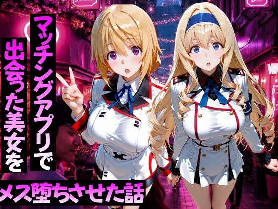 【無料エロ漫画】d_776586 マッチングアプリで出会った美女をメス堕ちさせた話 I〇編(ガトーショコラ)