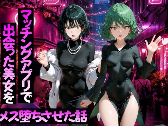 【ネタバレ76ページ】マッチングアプリで出会った美女をメス堕ちさせた話 ワ〇パンマン編-中出し-d_776591