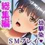幼なじみの知らない表情と夏の田舎のSMプレイ ＜総集編＞