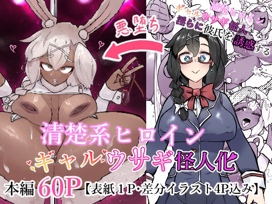 清楚系ヒロイン  ギャルウサギ怪人化【かつしか】