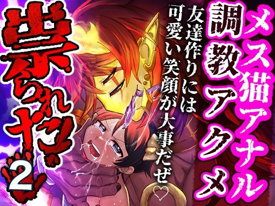 祟られた！2