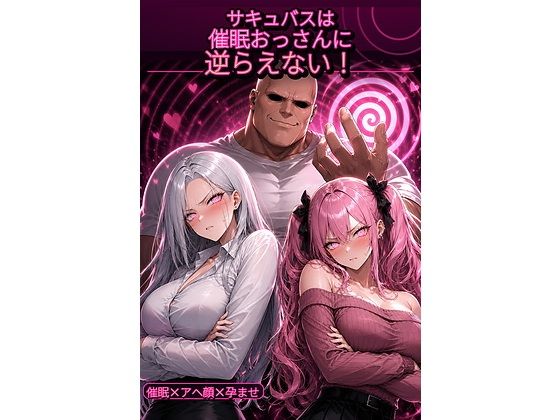 サキュバスは催●おっさんに逆らえない！_1