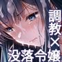 没落令嬢は尚も気高く〜ミガワリに散る花〜