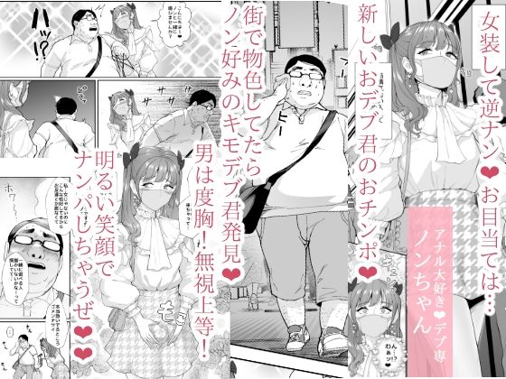 女装逆ナンデブ専ケツハメトコロテン