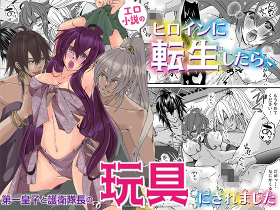 エロ小説のヒロインに転生したら、第一皇子と護衛隊長の玩具にされました