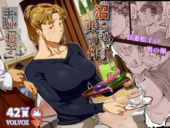 【ネタバレ42ページ】沼らせ！乗り体主婦松子-中出し-d_776698