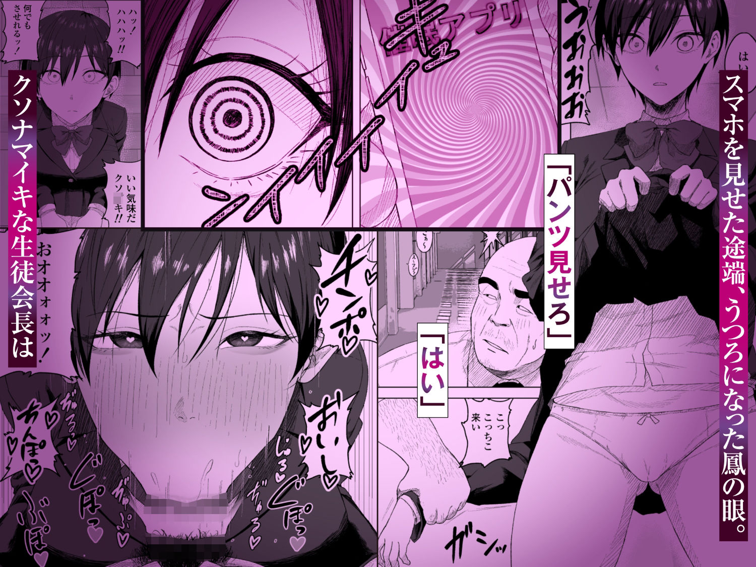 生徒会長には記憶がない〜催●アプリで徹底尊厳破壊〜【hentai エロ漫画】 サンプル画像