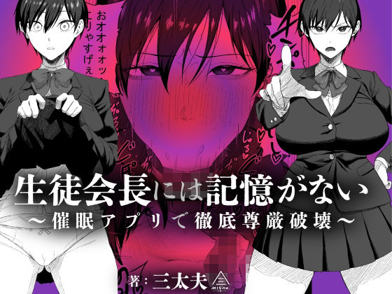 生徒会長には記憶がない〜催●アプリで徹底尊厳破壊〜