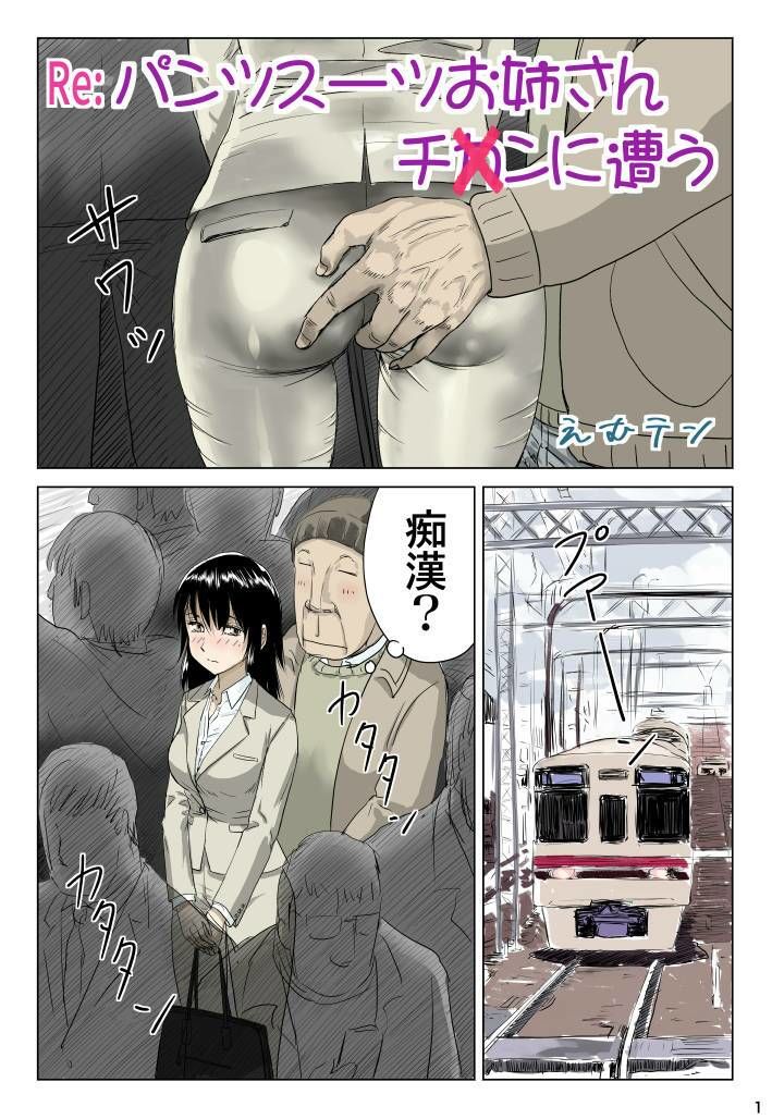 Re:パンツスーツお姉さんチ〇ンに遭う 画像1