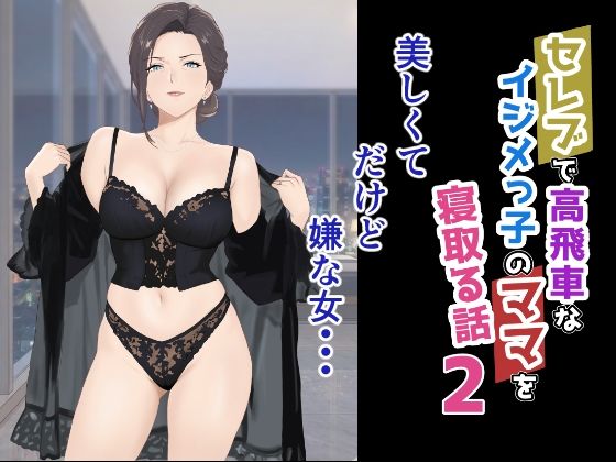 セレブで高飛車なイジメっ子のママを寝取る話2