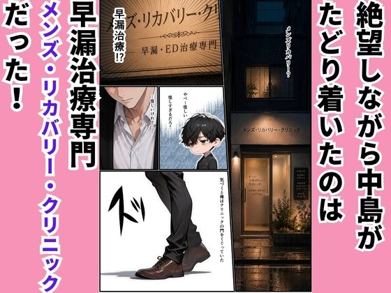 高スペック男子の早漏治療♪【前編】〜リベンジの決意とナースの寸止め焦らし拷問訓練編〜 サンプル2