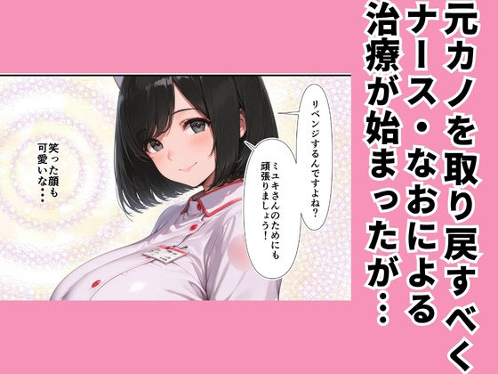 高スペック男子の早漏治療♪【前編】〜リベンジの決意とナースの寸止め焦らし拷問訓練編〜 サンプル3