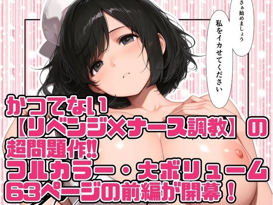 高スペック男子の早漏治療♪【前編】〜リベンジの決意とナースの寸止め焦らし拷問訓練編〜 サンプル6