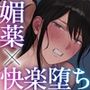 淫溺〜卑怯な後輩に溺れさせられた私〜