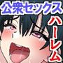 ハーレムになった町。幼馴染処女、双子尻コキ、先輩騎乗位、人妻中出しのハーレム田舎ライフ