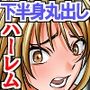 ◎期間限定価格◎少子化対策ハーレム特区〜下半身丸出し女子たちに即中出ししまくれる学園〜