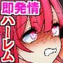 ☆期間限定価格☆性欲増加スイッチでクソ妹とギャル友を即発情媚び媚びハーレム!